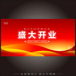 盛大开业 
