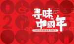 红色寻味中国年新年海报主形象