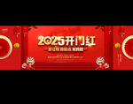 2025开门红年会展板