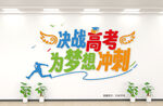 决战高考 为梦想冲刺