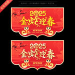 2025春节吊旗