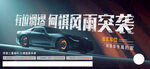 汽车海报