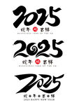 2025蛇年艺术字毛笔字体素材