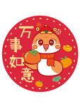 蛇卡通万事如意