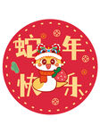  蛇卡通图片蛇年快乐