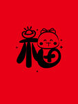 蛇卡通福图片 