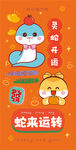 蛇来运转蛇壁纸