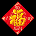 福字