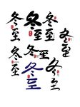 冬至艺术字