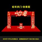 蛇年新春拱门