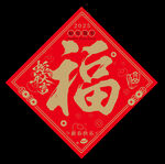 福字