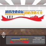 知识改变命运文化墙
