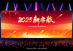 2025年会舞台背景