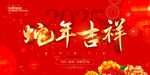 蛇年吉祥