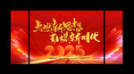 2025年会 年会背景