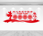 同心共筑中国梦