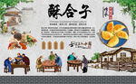 酥合子