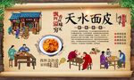 天水面皮