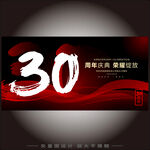 30周年庆 