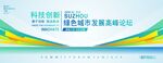 绿色城市主视觉会议kv