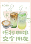 喝杯咖啡交个朋友海报