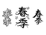春季书法毛笔艺术字