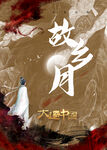 剧本杀国风诗人思念意境海报