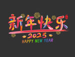 新年快乐彩字