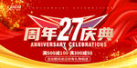 27周年庆