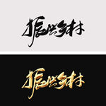 振兴乡村