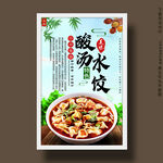 酸汤水饺