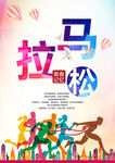 马拉松
