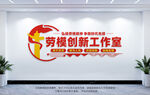 劳模创新工作室