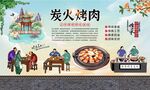炭火烤肉