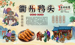 衢州鸭头