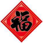 福字