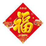 福字