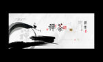 禅茶