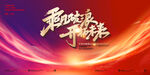 2025新年总结大年年会主KV