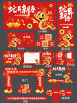 全套蛇年年会活动物料