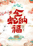 金蛇纳福
