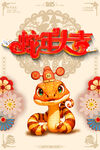 创意2025蛇年喜庆海报