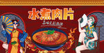水煮肉片