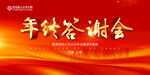 年终答谢会