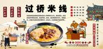 过桥米线背景墙