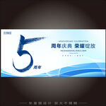 5周年庆  