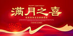 满月之喜