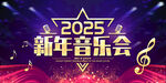 新年音乐会