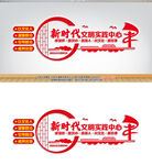 文明实践站党建文化墙