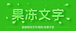 果冻液体字体字效       